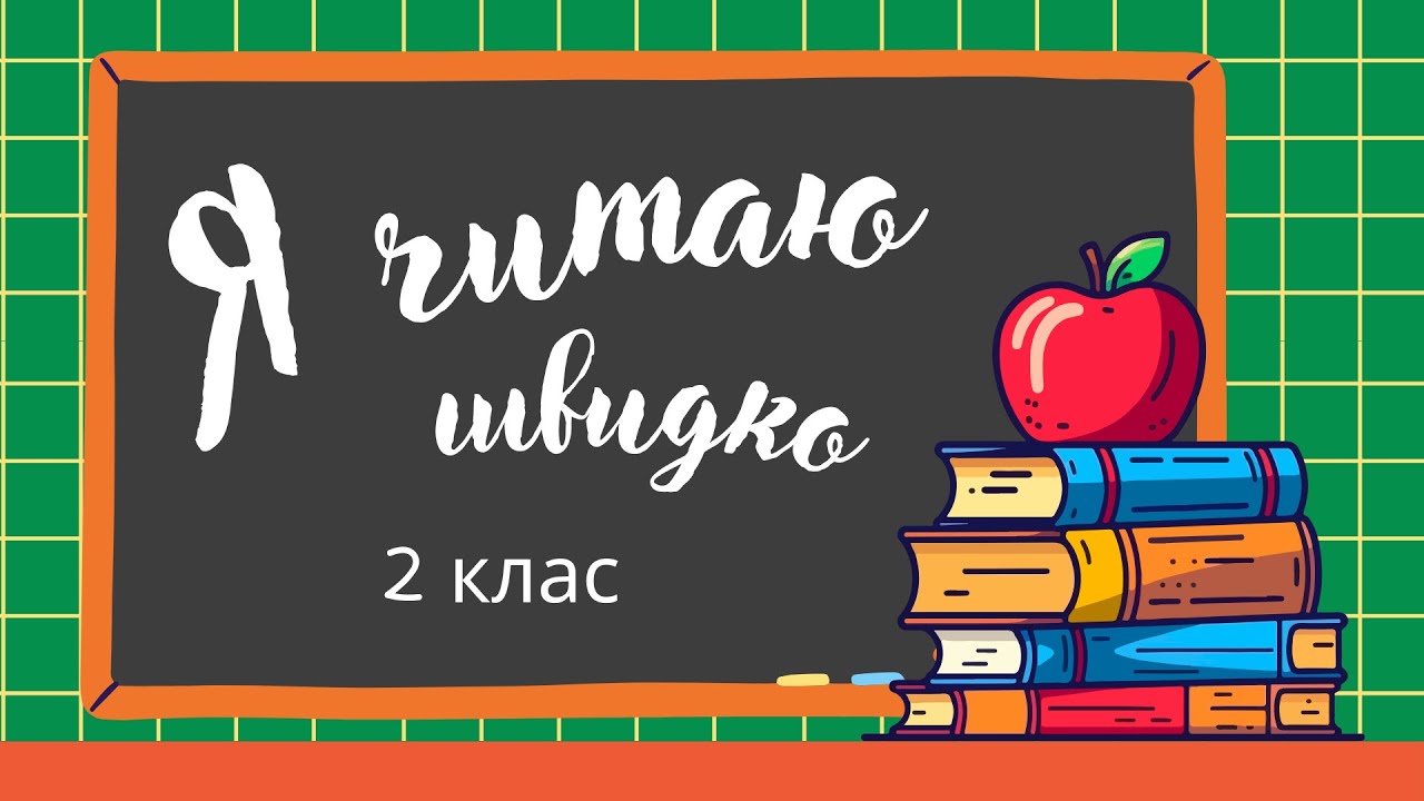 Тренування швидкого читання | ВЕРЕС за В. Пархоменком