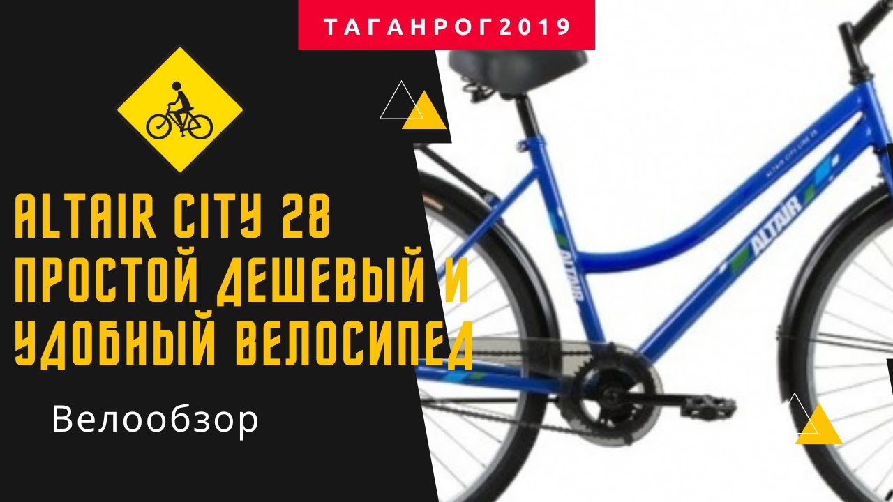 ALTAIR City 28 Простой дешевый и удобный велосипед