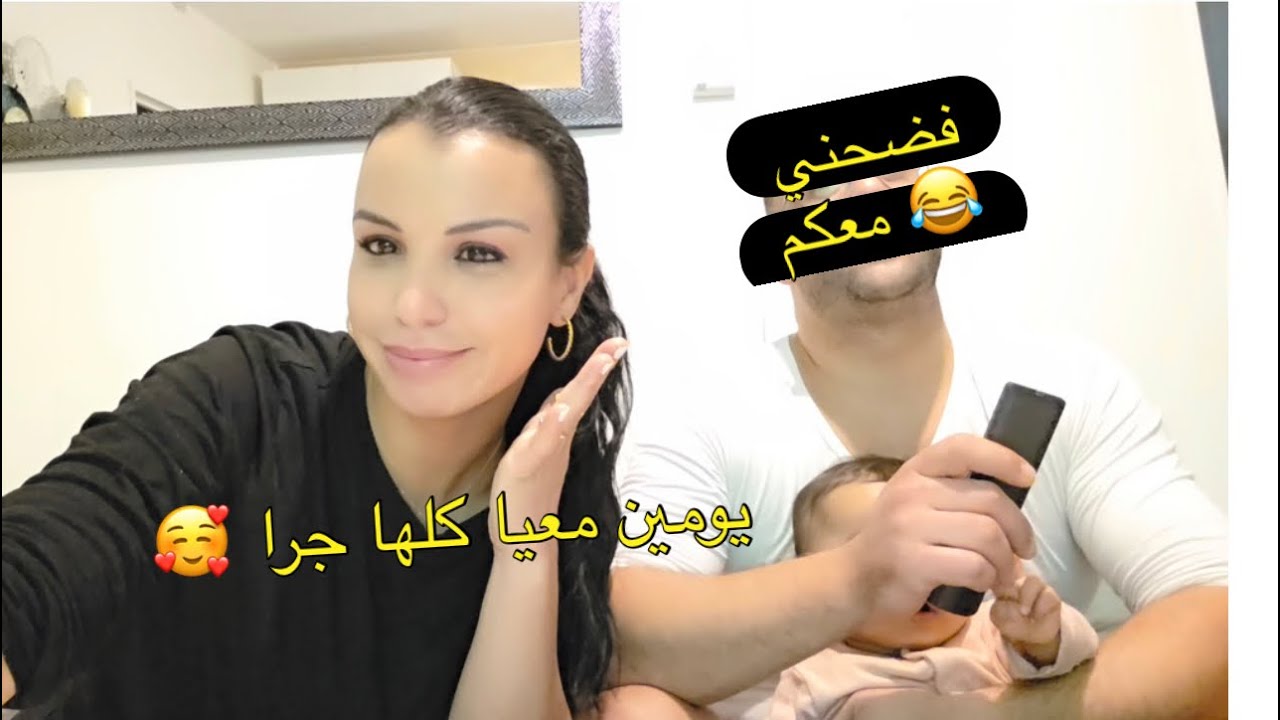 فضحني راجلي معكم مدرتش مونتاج 😂 على طبيعتنا 😅 يومين معنا 😍 الد طجين كيحمق كلشي صغير و كبير 😍 