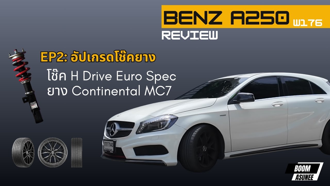 EP2: เปลี่ยนโช๊ค H-Drive Euro Spec กับ Benz A250 (W176)  พร้อมเปลี่ยนยางจบเท่าไหร่? | BOOMasunee