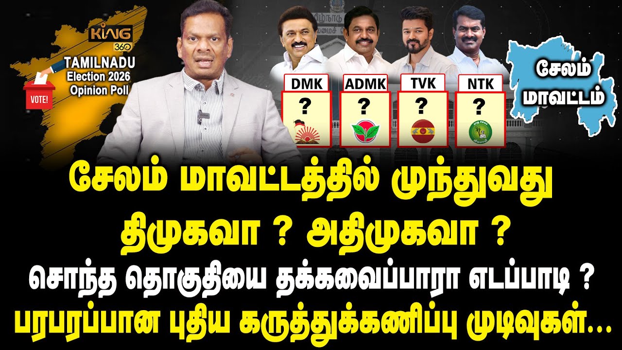 சேலம் மாவட்டத்தில் முந்துவது திமுகவா? அதிமுகவா? Salem Constituency | TN Election Polls | Mega Survey