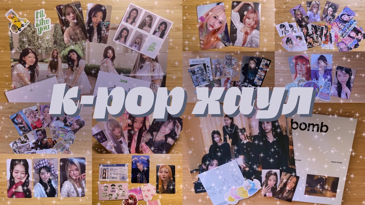 🌱 к-поп хаул #3 | k-pop haul #3 🍃 карты, альбомы 🍃 everglow, illit, rescene 🌱