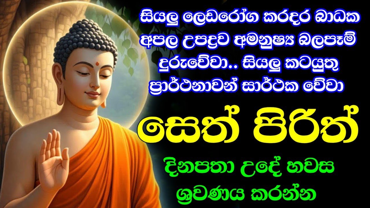 seth pirith (සෙත් පිරිත්) sinhala - සියලු දෝශයන් නසන සෙත් පිරිත් දේශනාව #pirith