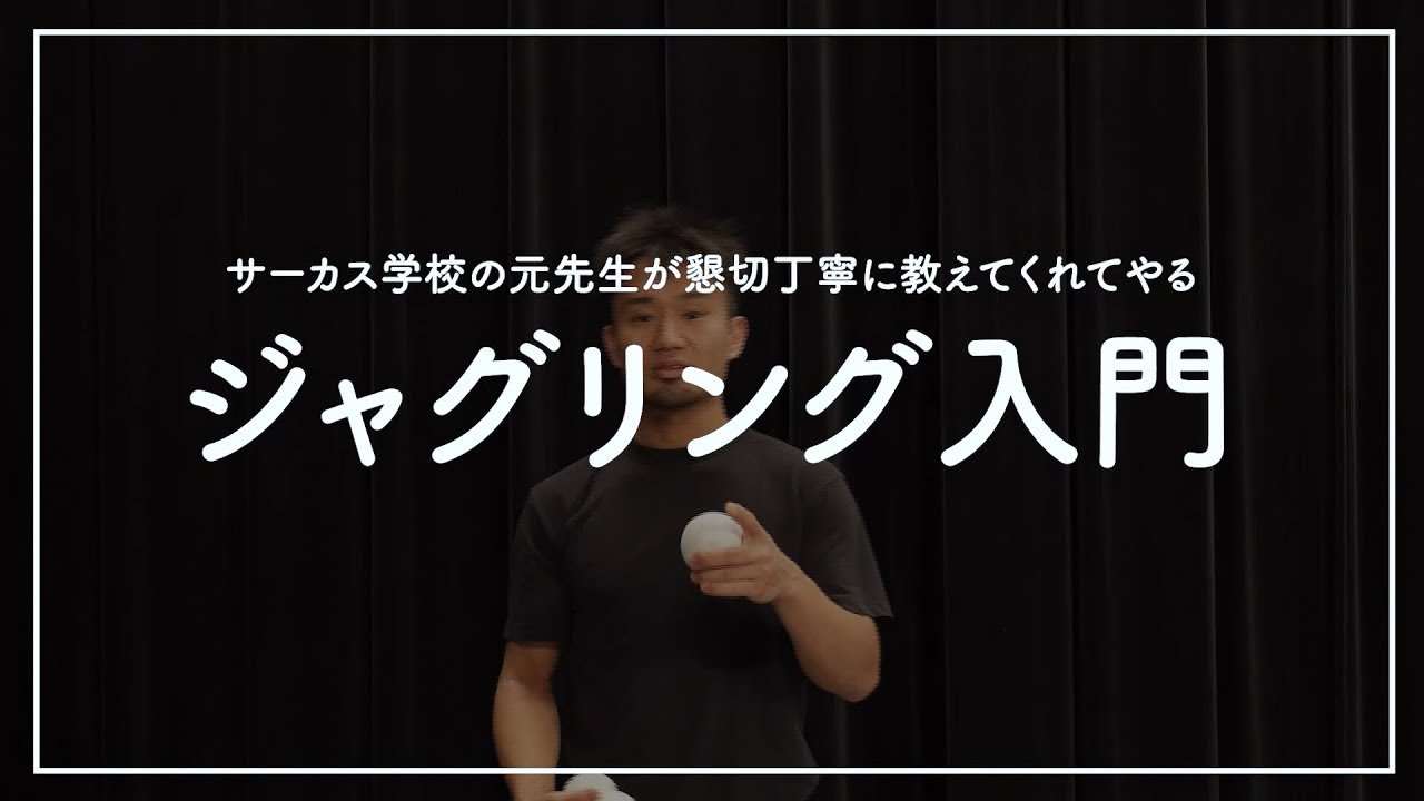 【懇切丁寧に教える】ジャグリング【入門】【基本】【はじめて】