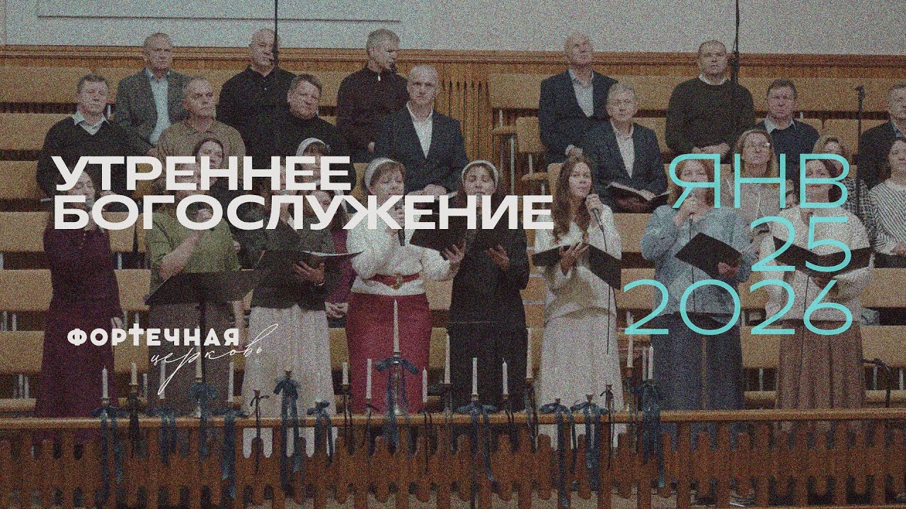 Воскресное Богослужение | Утро , 25.01.2026