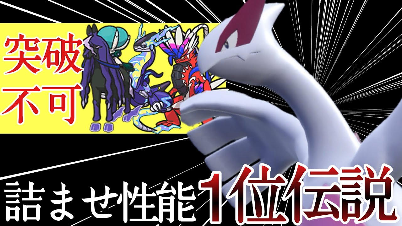 突破不可能な完全要塞！『ルギア』で相手を詰ますの楽しすぎワロタァ！ [ポケモンSV] レギュレーションI