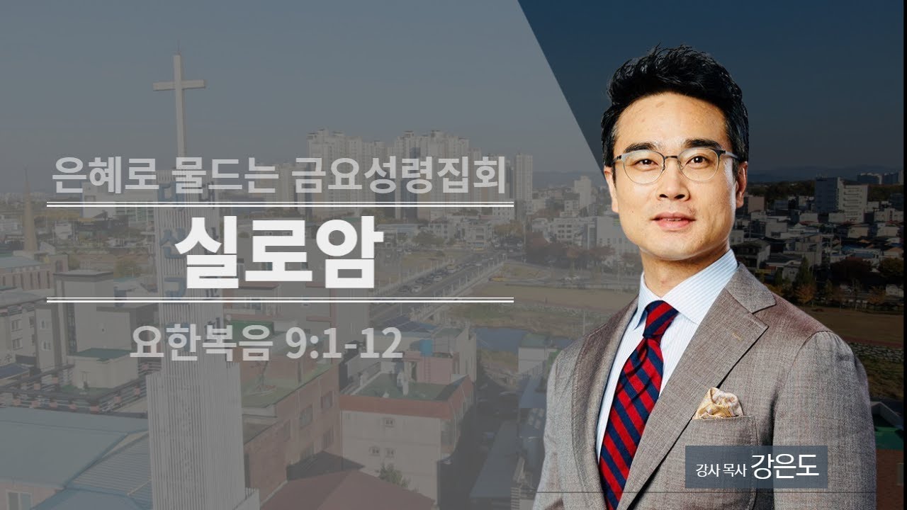 실로암│요한복음9:1-12│강은도 목사│특별금요성령집회│2022-09-02