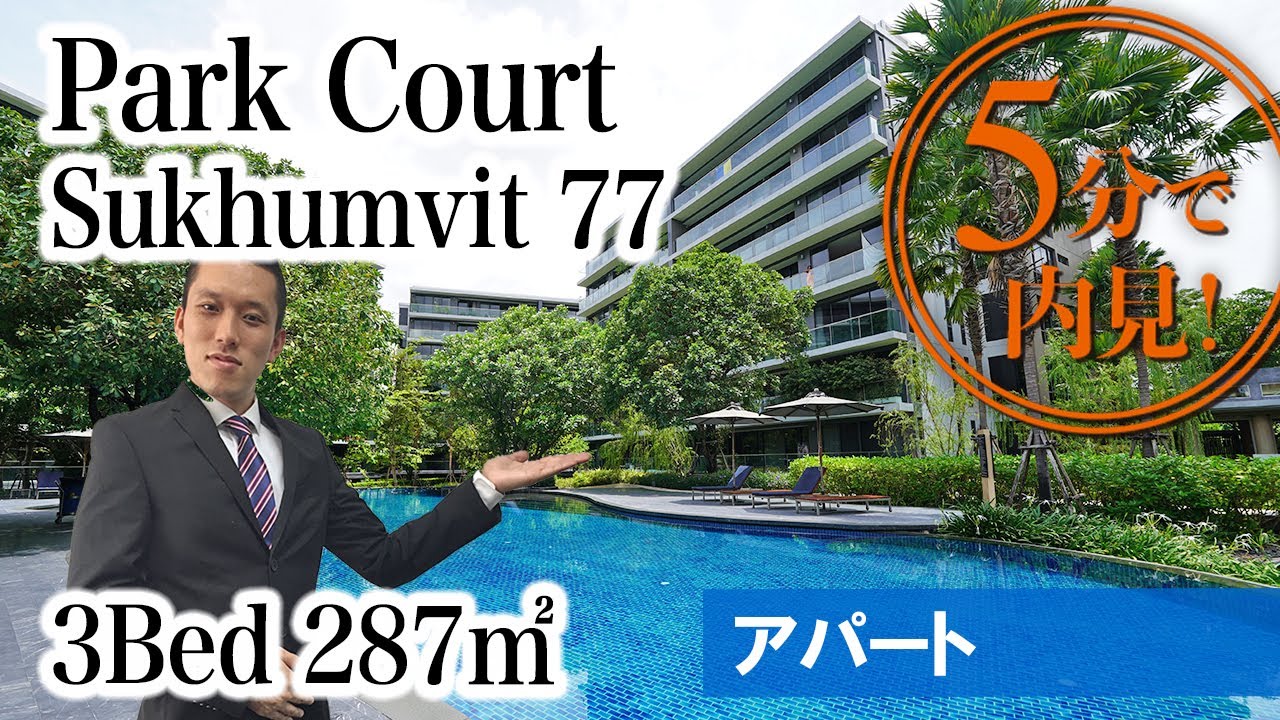 【オンヌットの素敵な高級3LDKアパート】Park Court / 3Bed 287㎡ (Sukhumvit 77)