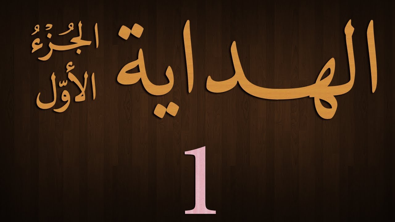 Hidaya Juz 1 Dars - 1 - by Maulana Muhammad Zuhair Albazi - 19/09/2012