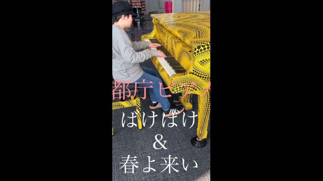 都庁思い出ピアノ　ばけばけ&春よ来い　＃都庁思い出ピアノ＃ばけばけ＃春よ来い＃笑ったり転んだり＃小学生ピアノ