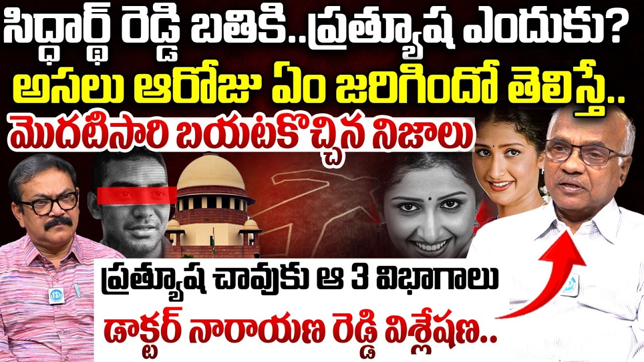 Dr.Narayana Reddy Revealed Shocking Truths About Actress Prathyusha Case | Siddhartha Reddy | iDream