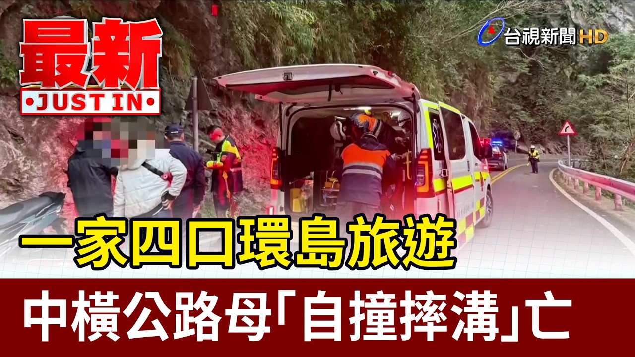 一家四口環島旅遊 中橫公路母「自撞摔溝」亡【最新快訊】