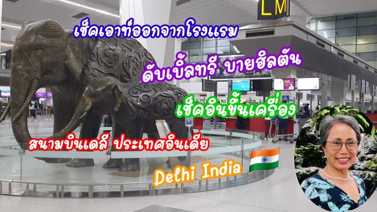เที่ยวเดลี ประเทศอินเดีย โรงแรมดับเบิ้ลทรี บายฮิลตัน สนามบินเดลี Delhi India🇮🇳 : 28.06.2023