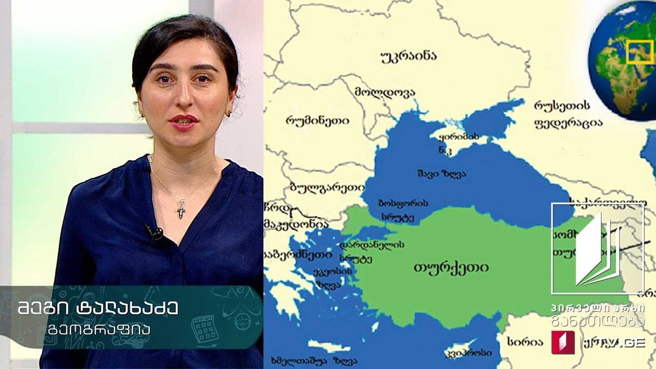 გეოგრაფია, X კლასი - თურქეთის რესპუბლიკა - 5 მაისი, 2020 #ტელესკოლა