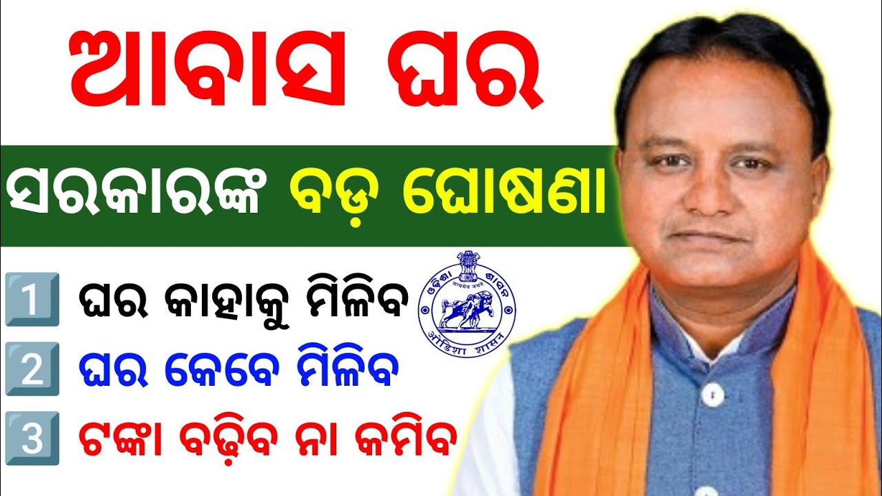 ଆବାସ ଘର ୪ ବଡ଼ ଘୋଷଣା | pm awas yojna odisha new update | pm awas odisha new year 
