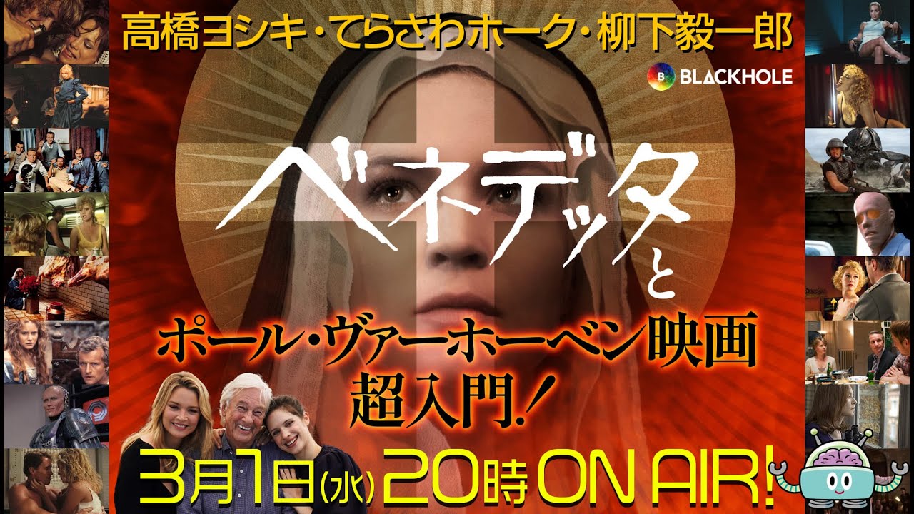 【映画監督スーパースター列伝】『ベネデッタ』とポール・ヴァーホーベン超入門　高橋ヨシキ+てらさわホーク+柳下毅一郎　#blackholetv