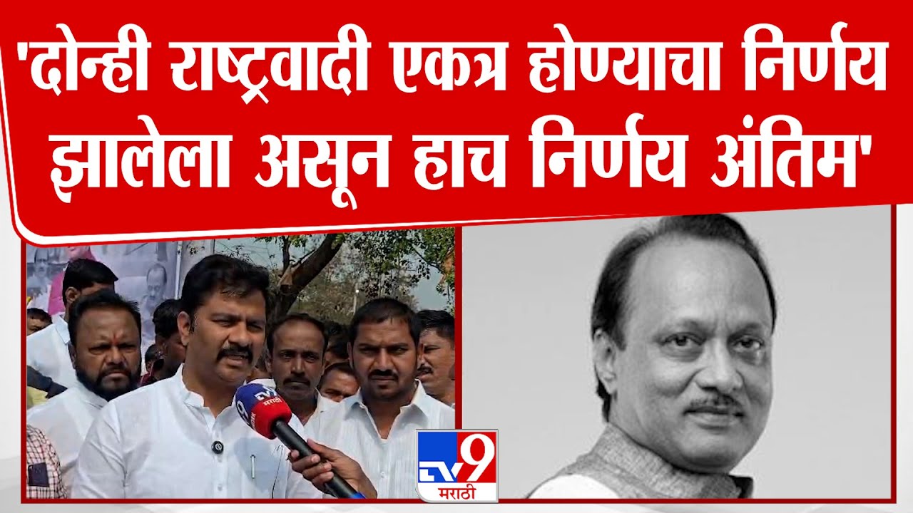 Abhijit Patil |'दोन्ही राष्ट्रवादी एकत्र होण्याचा निर्णय झालेला असून हाच निर्णय अंतिम'