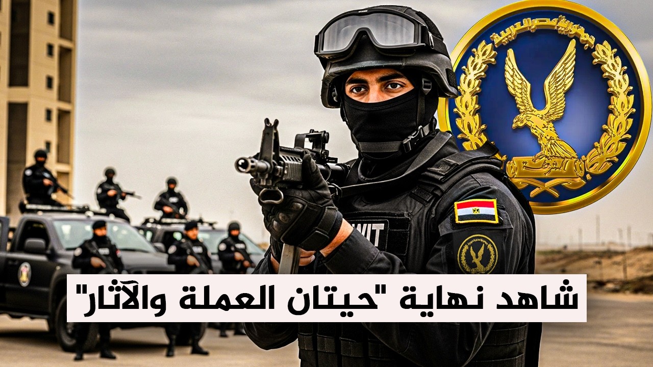 ثروة من الحرام! 💰 قصور وسيارات.. شاهد نهاية 