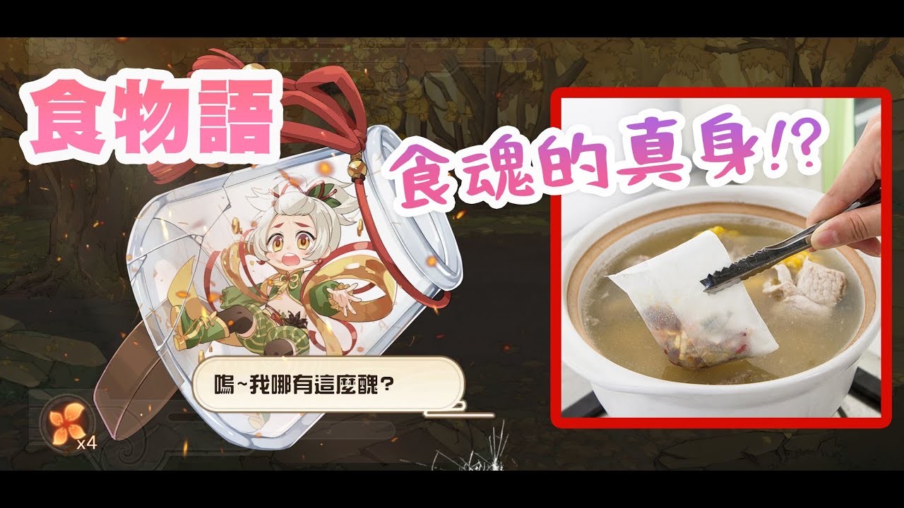 【食物語】食魂的真身，你又知多少？