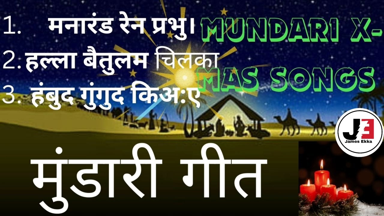 मुण्डारी क्रिसमस गीत 🌲🌲Mundari Christmas Songs.