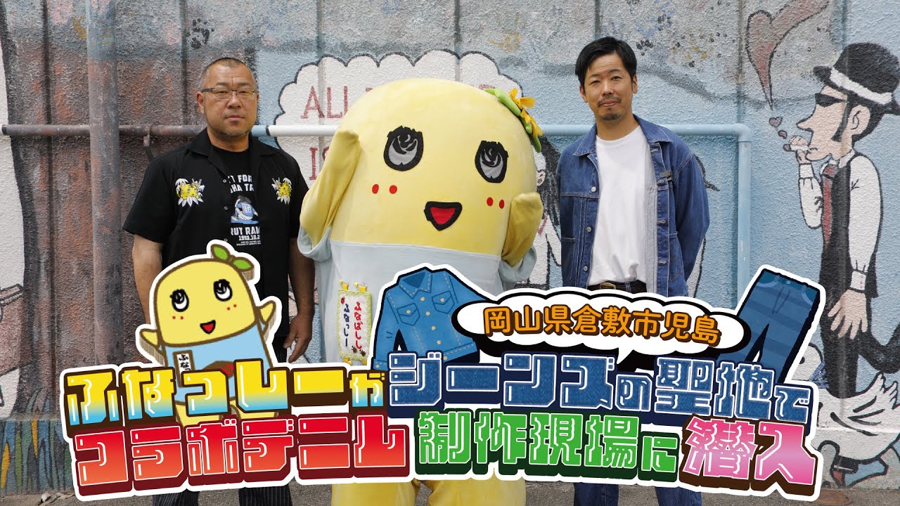 【販売決定!!】ふなっしーがジーンズの聖地でコラボデニム制作現場に潜入!!