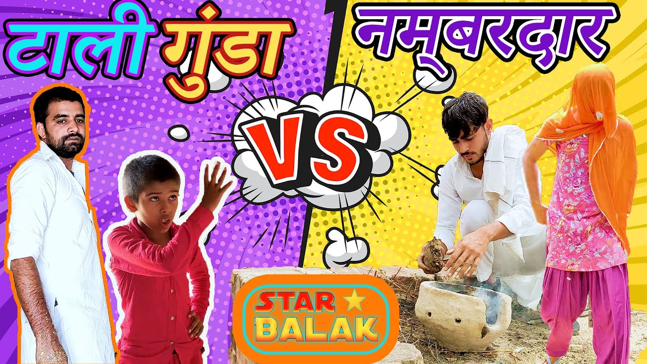 टाली गुंडा vs नम्बरदार || Star Balak || रिश्ता छंगा का || न्यू हरयाणवी कॉमेडी 2020