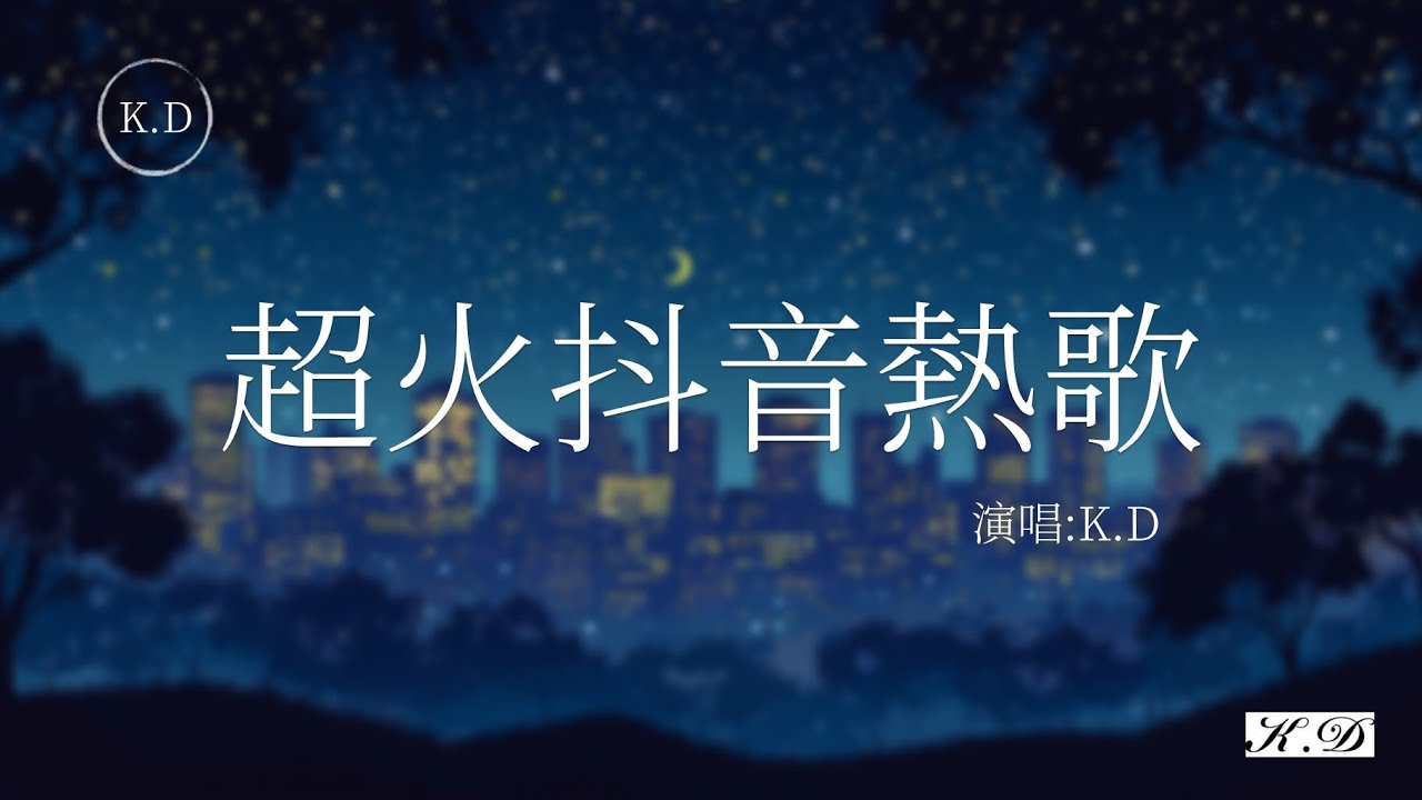 《七月七日晴》《她的睫毛》《我知道》《玫瑰花的葬禮》等K.D熱門好聽歌曲最火2024年11月流行歌曲Tiktok 抖音精選(Cover by K.D)【動態歌詞/Pinyin Lyrics】♫