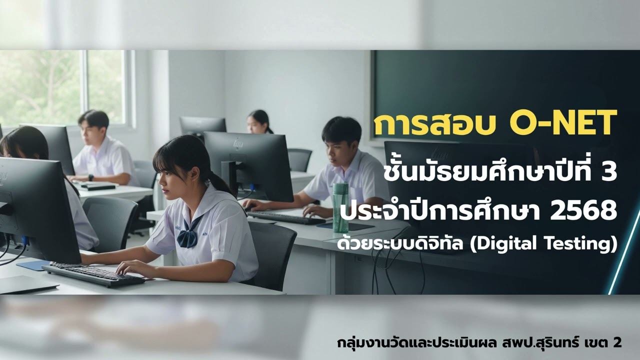 แนวทางการสอบ O-Net ของนักเรียนชั้นมัธยมศึกษาปีที่ 3  ปีการศึกษา 2568 ด้วยระบบดิจิทัล
