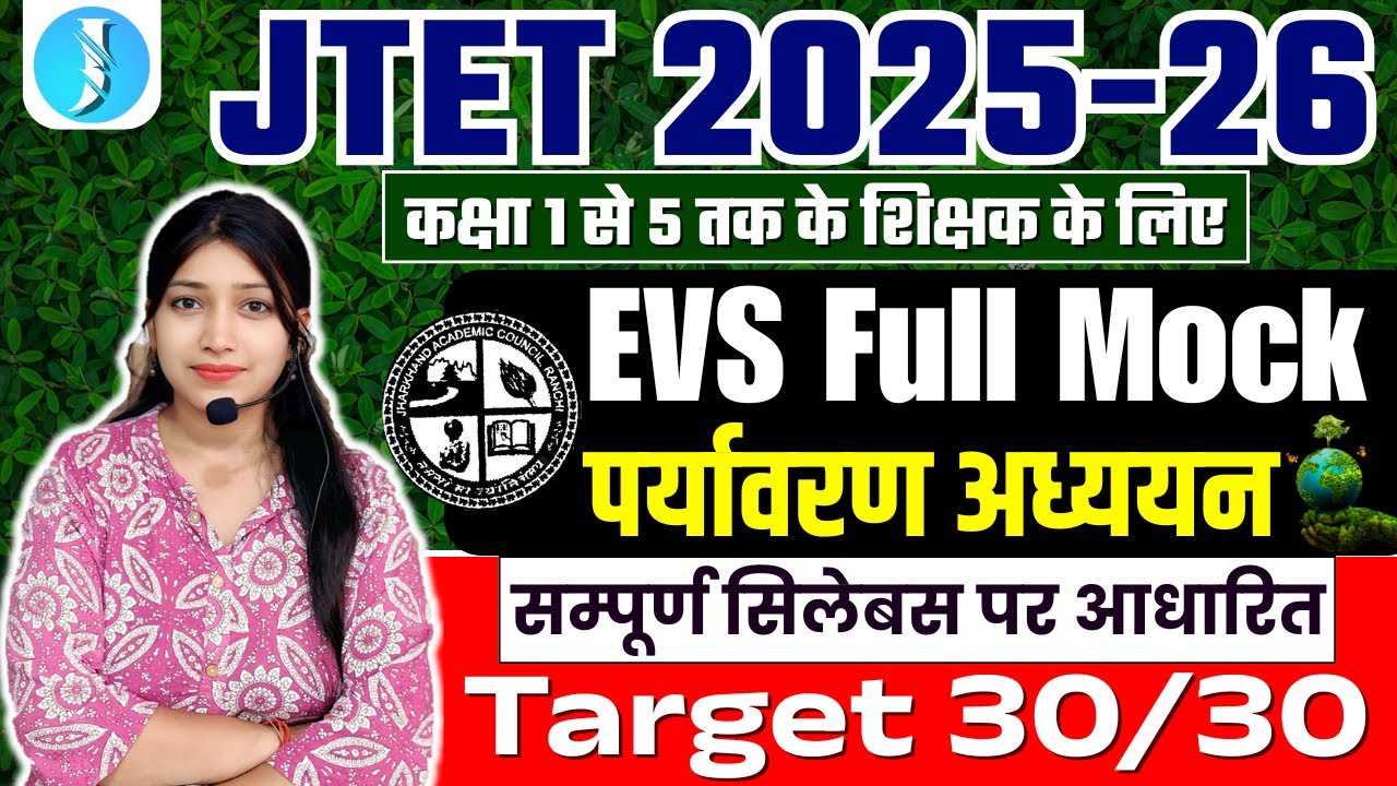 JTET 2025 | EVS Full Mock | Environmental Science | पर्यावरण अध्ययन | 30 Questions | JTET 1 - 5