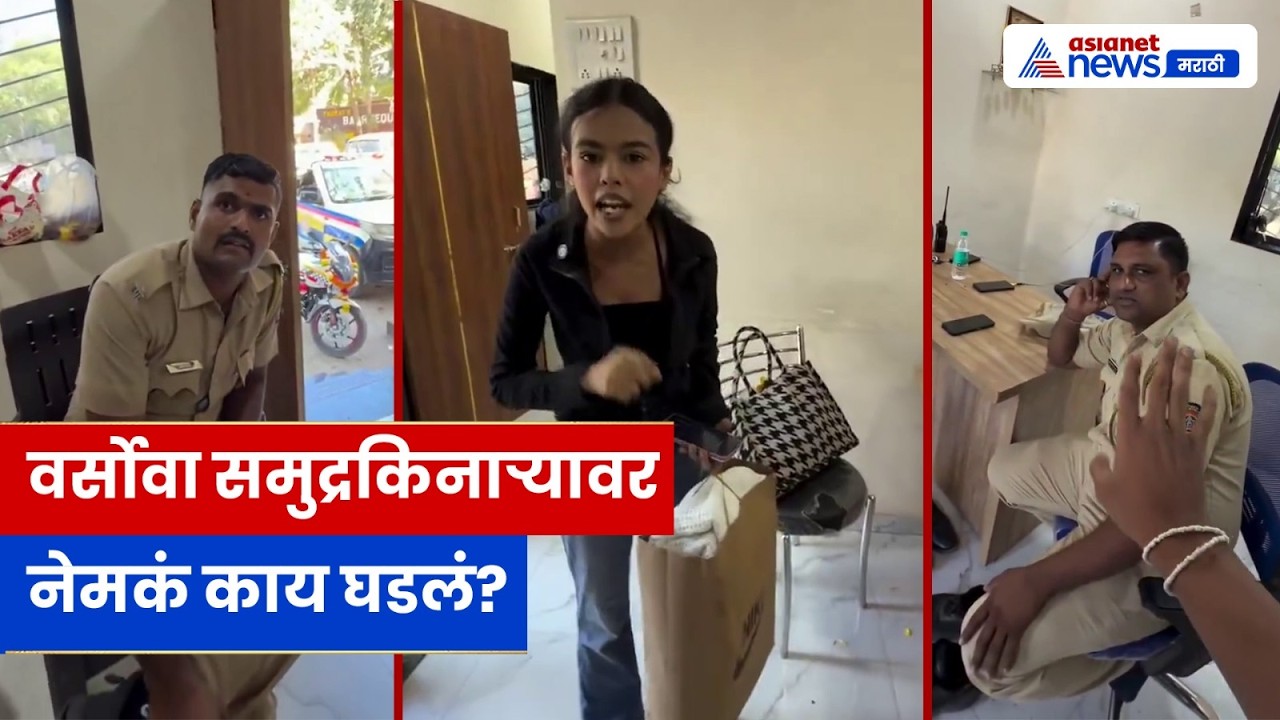 मुंबई पोलिसांवर आरोप; GoPro फोडल्याचा दावा । Versova Beach Police Controversy | Viral