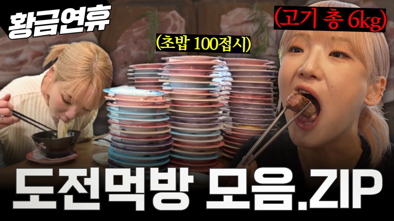 🍚추석 대가족 식사량 = 히밥 한 끼🍚 추석특집 도전 먹방 몰아보기💥