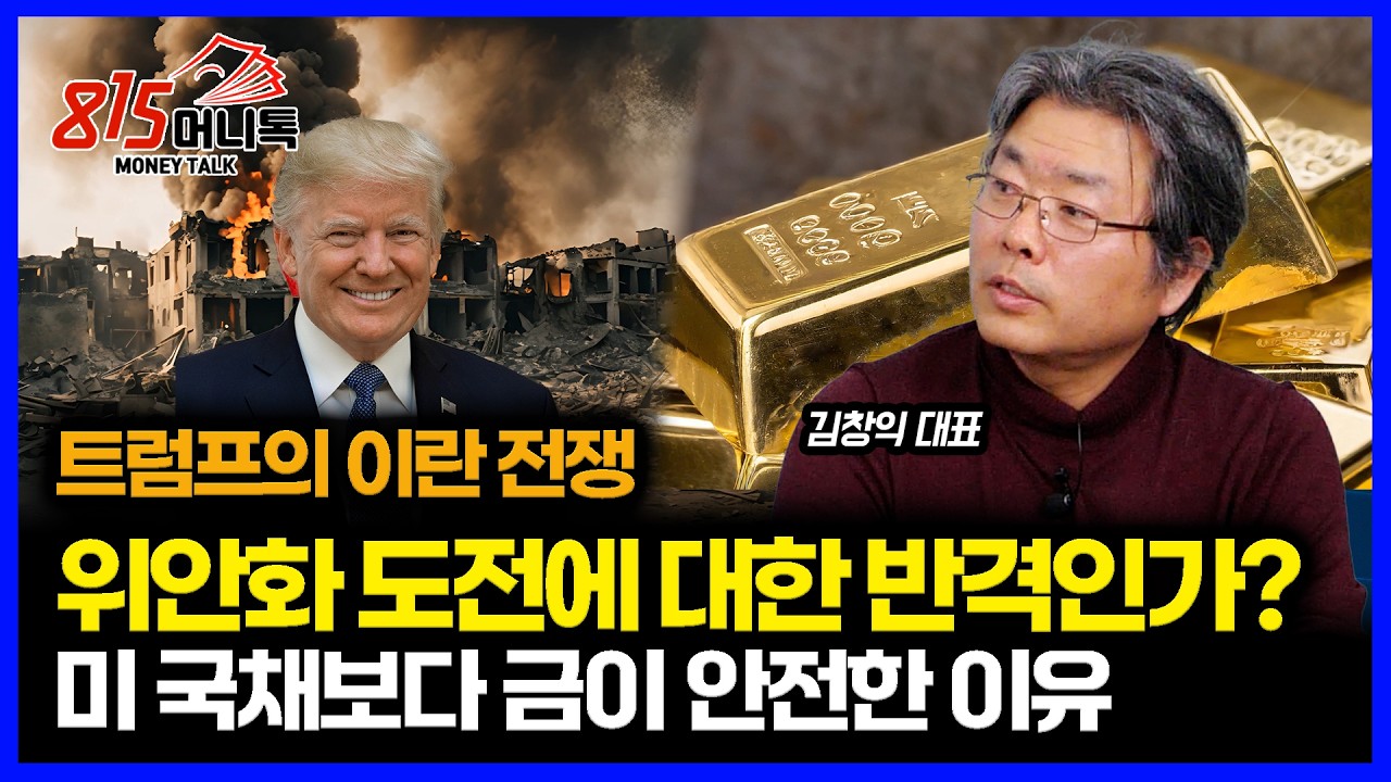 트럼프의 이란 전쟁은 중국 위안화의 패권 도전에 대한 미국의 반격 / 흔들리는 달러 패권, 금이 진짜 안전 자산이 된 이유 ㅣ 돈세이돈 김창익 대표