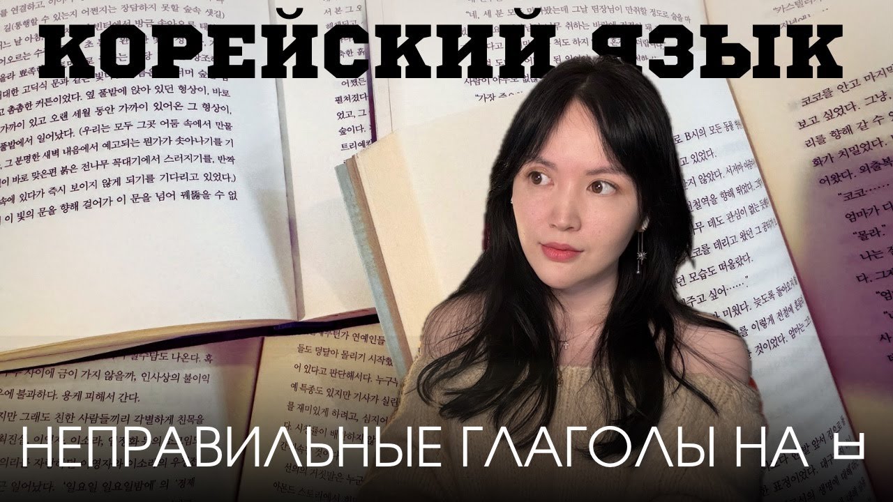УРОКИ КОРЕЙСКОГО | неправильные глаголы на ㅂ