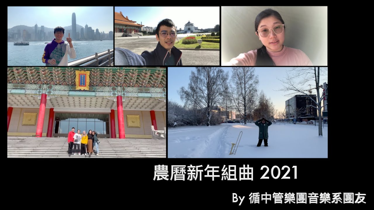 來自循中管樂團團友的祝福 - 農曆新年組曲 2021 Lunar New Year Greetings from Tsun Jin Wind Orchestra Alumni