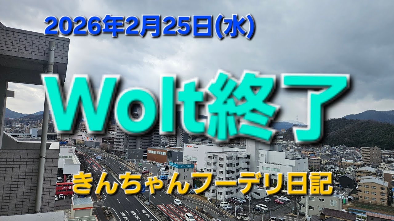 Wolt(ウォルト)終了