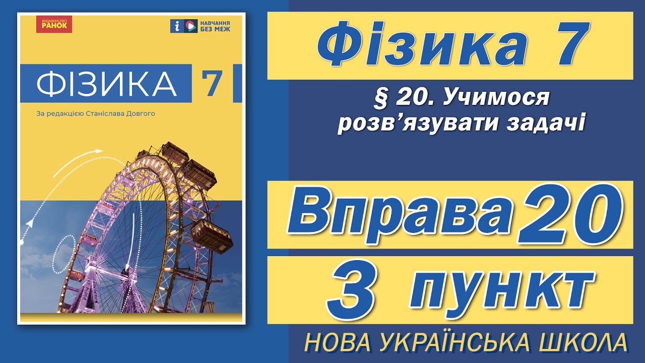 Вправа № 20. 3 п. НУШ Бар'яхтар Фізика 7 клас