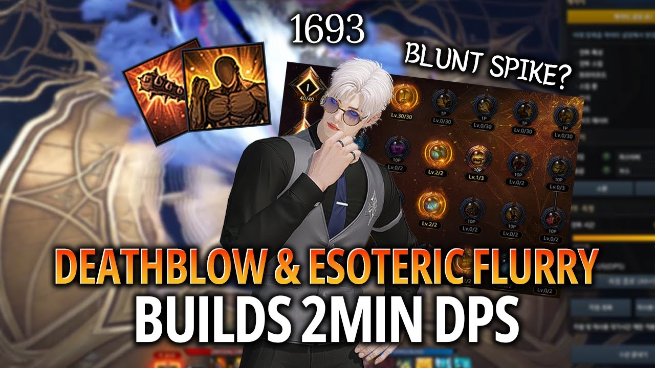 [Lost Ark]1693 Deathblow & Esoteric Flurry Builds(Ark Passive)- 2 min DPS(info)