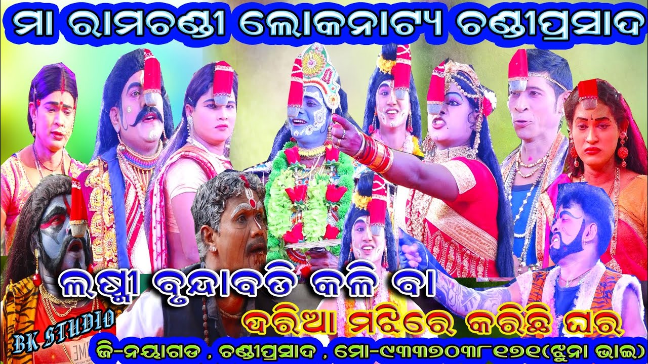 ଲଷ୍ମୀ ବୃନ୍ଦାବତୀ କଳି | Chandiprasad | Nayagarh | Mahabharata | Laxmi Brundabati kali