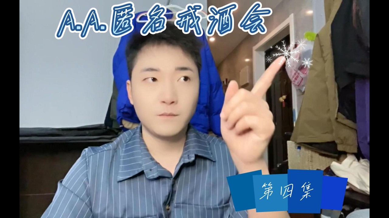 【剧本杀】【A A 匿名戒酒会】Ep04：我会保护你的
