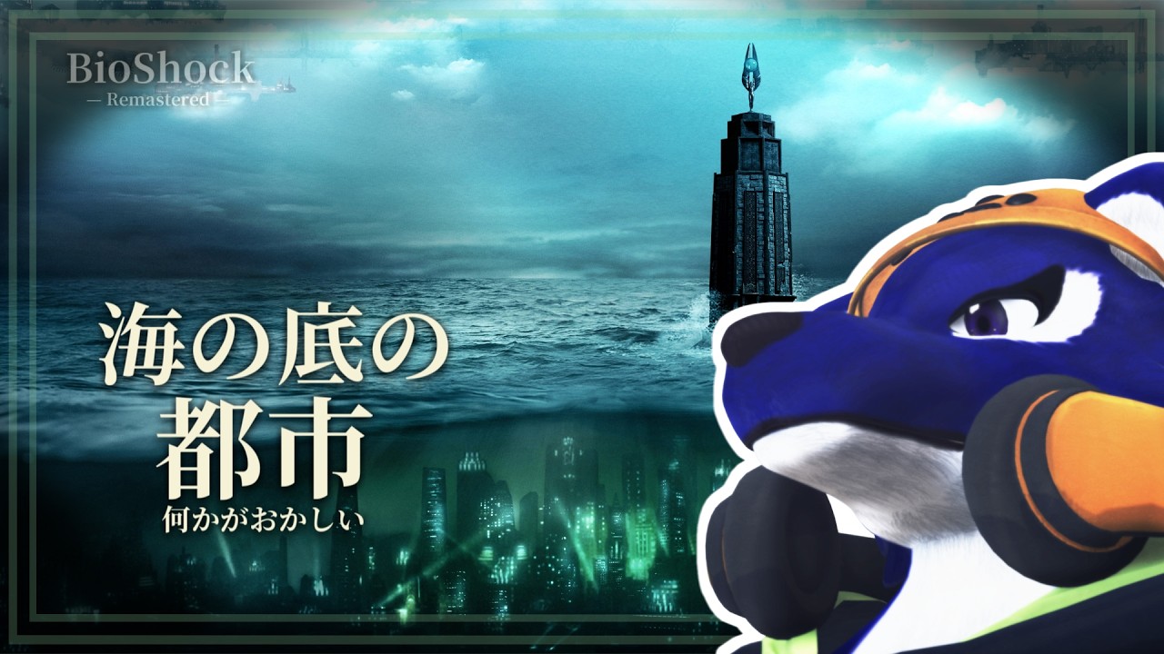 【BioShock】怖すぎる海底都市…初見探索｜ﾁｷﾝｵｵｶﾐの深海調査 #1【#ケモノVtuber】