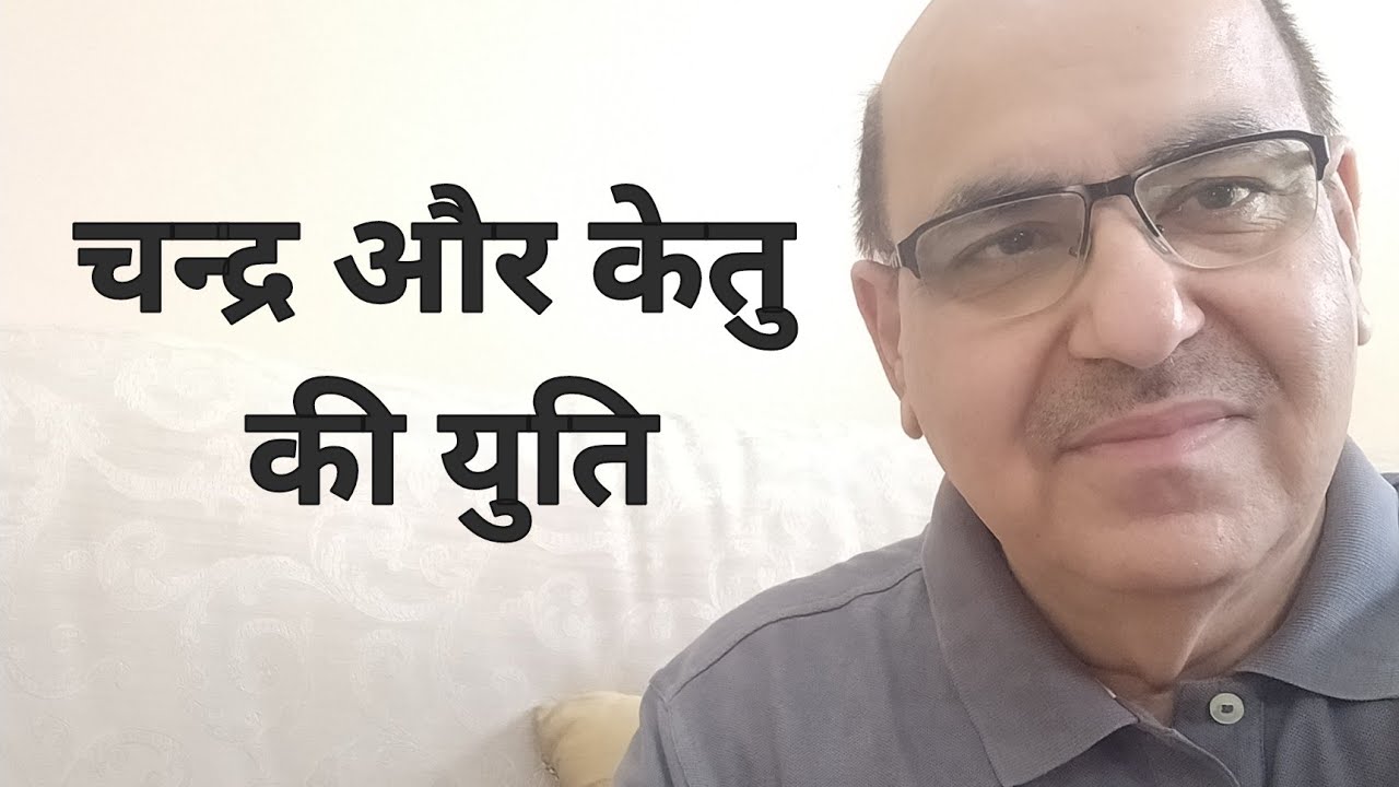 Moon and Ketu conjunction in Astrology/चन्द्र और केतु की युति
