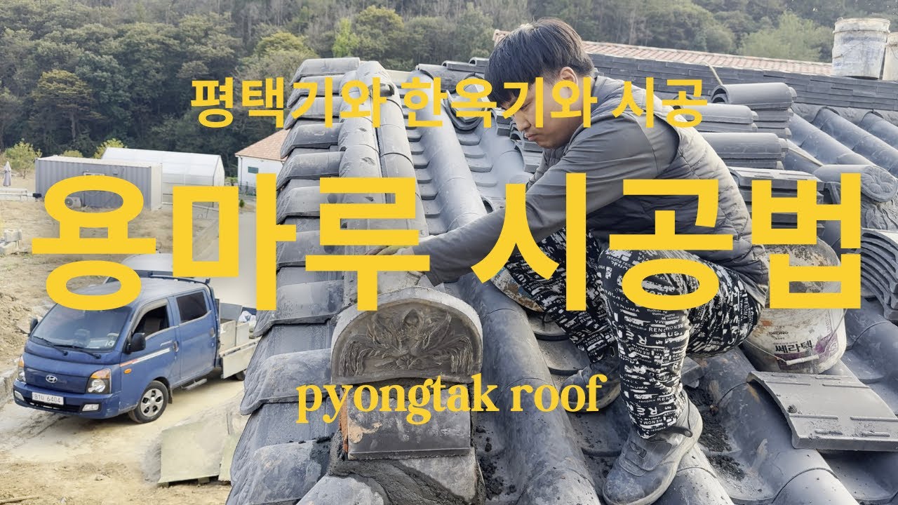 기와 용마루 시공하는법 #용마루#기와