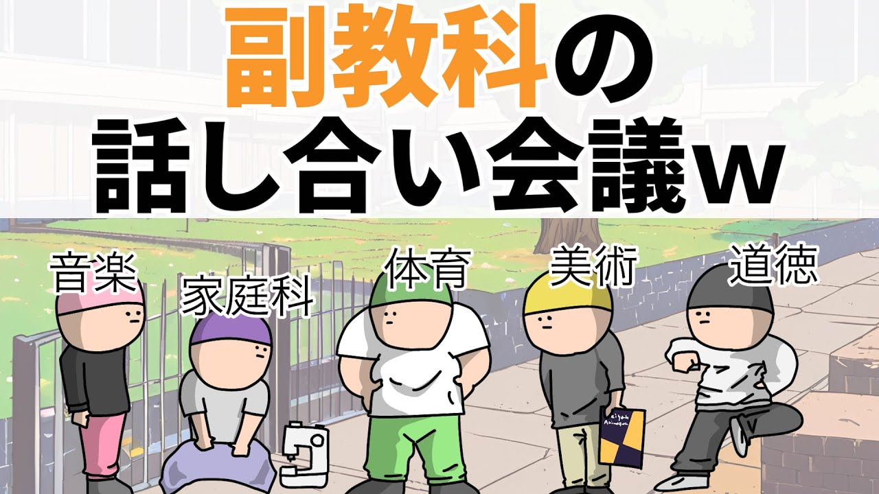 【アニメ】副教科の、話し合い会議ｗ