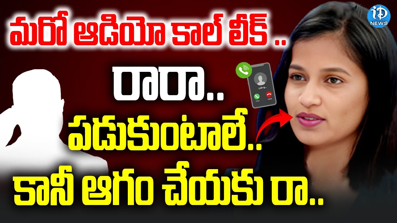 ఈ రోజు రాత్రి గట్టిగా..Lavanya Latest Audio Call Leak | iDream Mahbubnagar
