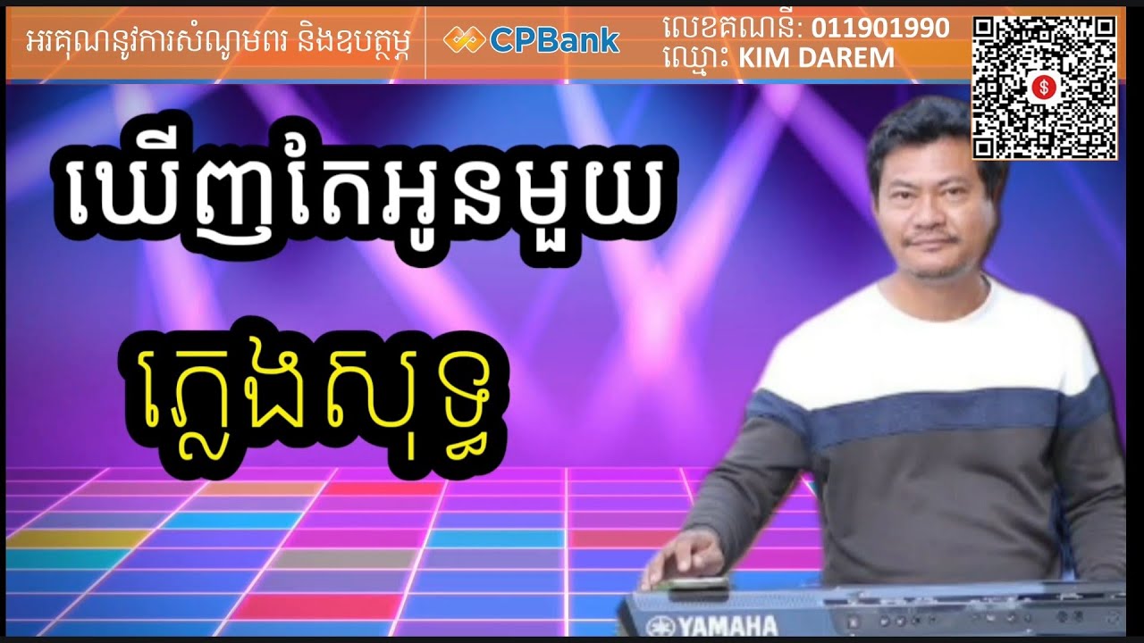 ឃើញតែអូនមួយ ភ្លេងសុទ្ធ Khmer song karaoke
