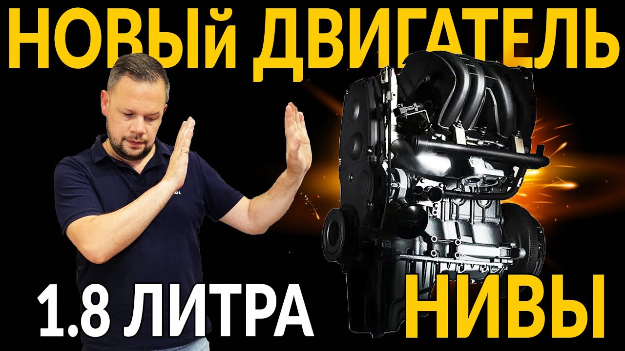 Новый ДВИГАТЕЛЬ НИВА - 1,8 ЛИТРА: НИВОВОДЫ В ШОКЕ! Испортили НИВУ ТРЕВЕЛ!