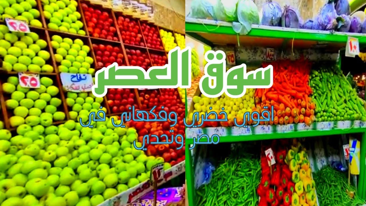 سوق العصر فرع التلاتيني ,عمرانيه غربيه 💪🌟
