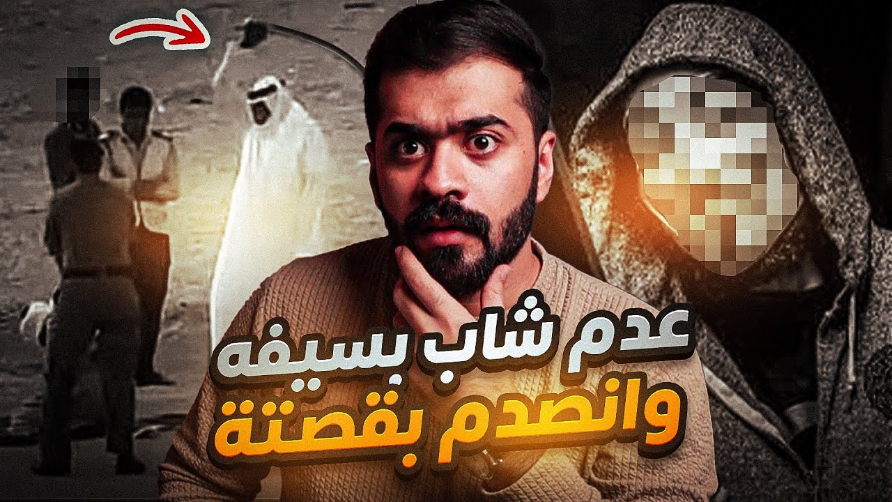 قصة السياف والشاب احمد