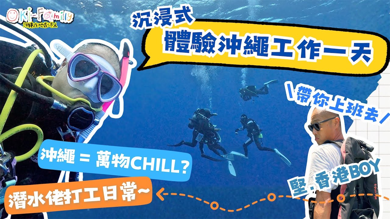 【#沖繩工作 #在日港人日常 生活】第一身視覺 FOV！體驗沖繩生活 究竟日本人一日點過？｜日本物價咩都平？沖繩真係萬物Chill？潛水員之打工日常 窺探「青潛」潛水流程 ｜廣東話沉浸式導航 （中字）