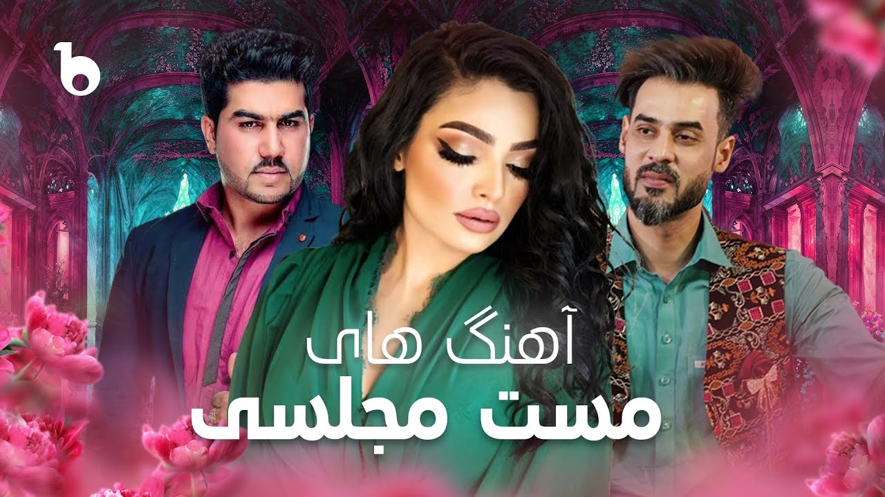 Alia Ansari and Bilal Akbari Mast Mahali Songs on Barbud Music | آهنگ های مست مجلسی - باربد میوزیک